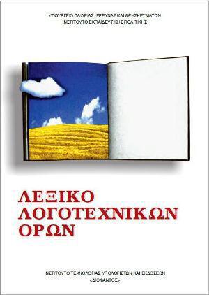 lexiko-logotexnikwn-orwn