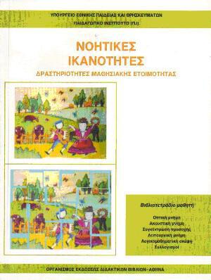 noitikes_ikanotites