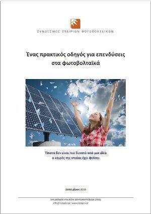 odigos-ependysewn-fotovoltaika