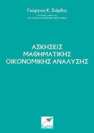 askiseis-mathimatikis-oikonomikis-analysis