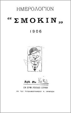 imerologio-smokin-1906