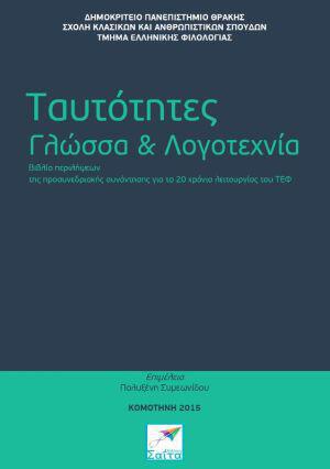 taytotites-glwssa-logotexnia-prosynedrio