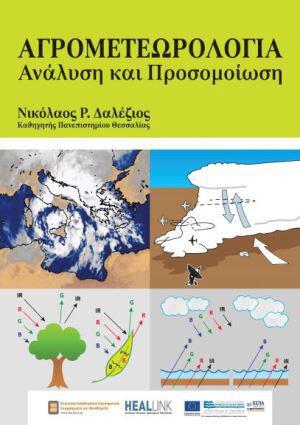 agrotometewrologia-analysh-kai-prosomoiwsh