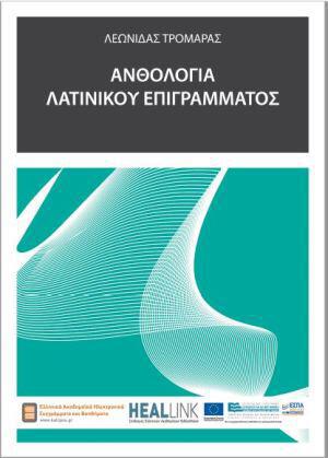 anthologia-latinikou-epigramatos