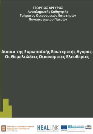 dikaio-ths-eyrwpaikhs-eswterikhs-agoras-oi-themeliwdeis-oikonomikes-eleytheries