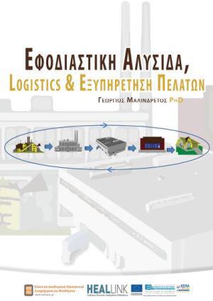 efodiastikh-alysida-logistics-kai-eksyphretish-pelatwn