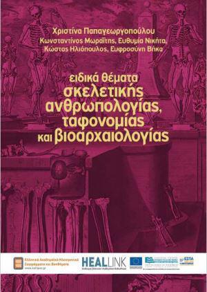 eidika-themata-skeletikhs-anthrwpologias-tafonomias-kai-bioarxaiologias