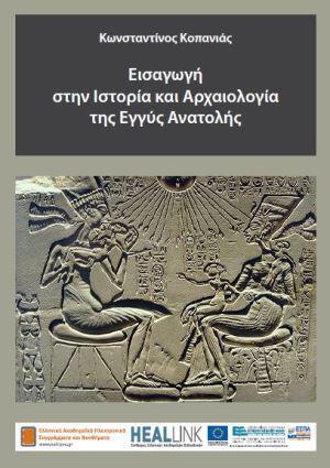 eisagwgh-sthn-istoria-kai-thn-arxaiologia-ths-eggys-anatolhs