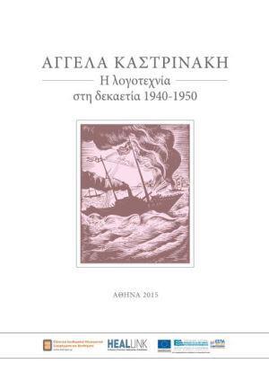 h-logotexnia-sth-dekaetia-1940-1950