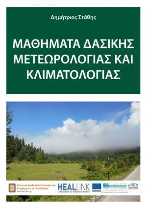 mathhmataa-dasikhs-metewrologias-kai-klimatologias