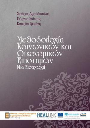 methodologia-koinwnikown-kai-oikonomikwn-episthmwn