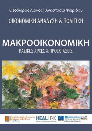 oikonomikh-analysh-kai-politikh-makrooikonomia