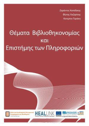 themata-bibliothhkonomias-kai-episthmhs-twn-plhroforiwn