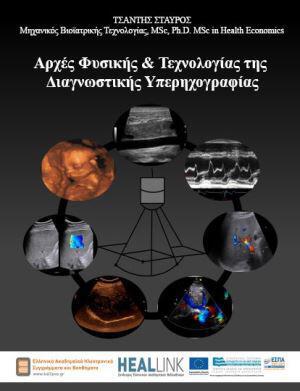 arxes-fysikh-kai-texnologias-ths-diagnwstikhs-yperhxografias