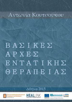 basikes-arxes-entatikhs-therapeias