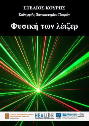 fysikh-twn-laser