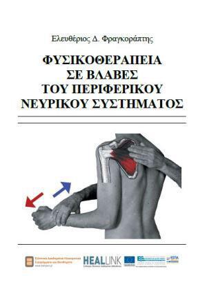fysikotherapeia-se-blabes-toy-periferikoy-neyrikoy-systhmatos