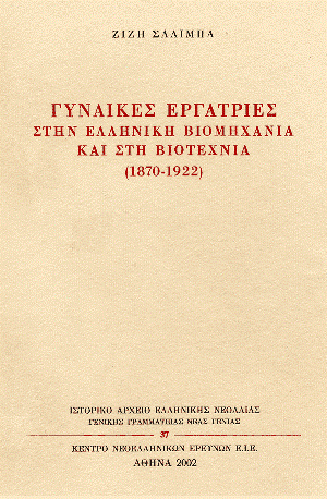 gynaikes-ergatries-sthn-ellhnikh-biomhxania-kai-sth-biotexnia