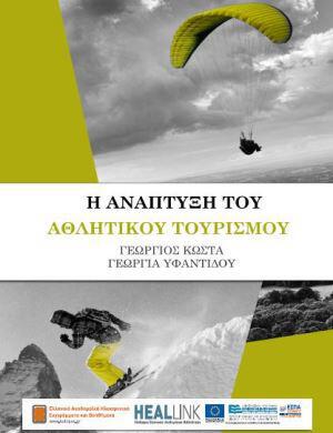 h-anaptyksh-toy-athlhtikoy-toyrismoy