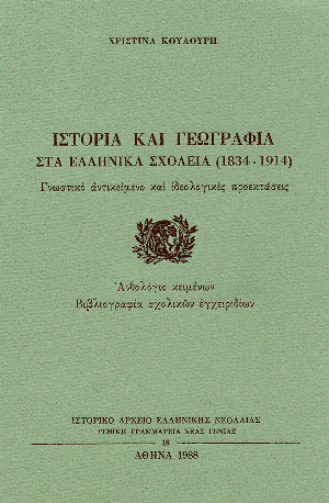istoria-kai-gewgrafia-sta-ellhnika-sxoleia