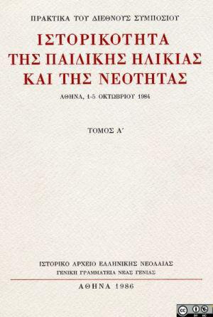 istorikotita-ths-paidikhs-hlikias-kai-neotitas
