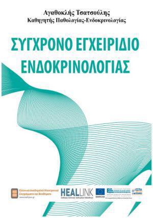 sygxrono-egxeiridio-endokrinologias