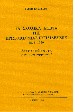tasxolika-ktiria-ths-prwtobathmias-ekpaideyshs-1821-1929