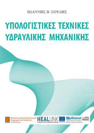 ypologistikes-texnikes-ydrablikhs-mhxanikhs