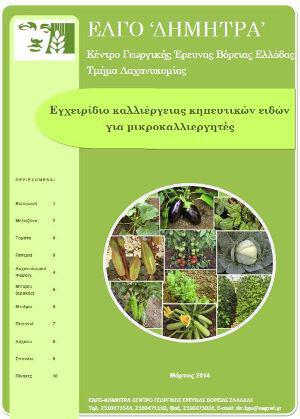 Εγχειρίδιο καλλιέργειας κηπευτικών ειδών για μικροκαλλιεργητές Egxeiridio-kalliergeias-kipeytikwn-eidwn-gia-mikrokalliergites