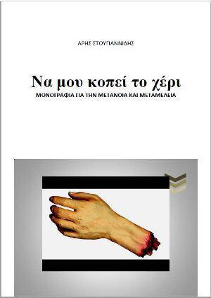 Να μου κοπεί το χέρι” - Μονογραφία του Άρη Στουγιαννίδη • Ανοικτή Βιβλιοθήκη