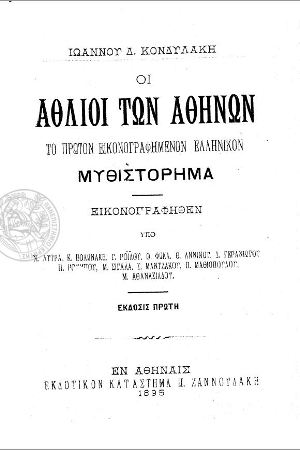 Οι άθλιοι των Αθηνών» – Μυθιστόρημα του Ιωάννη Κονδυλάκη